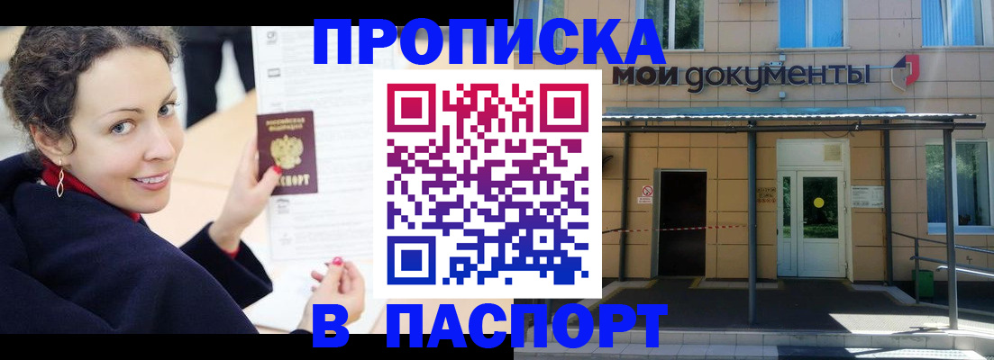прописка законно в Фурманове